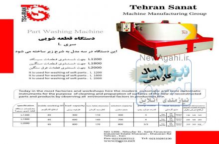 دستگاه قطعه شویی وشستشوی قطعات خودرو 
