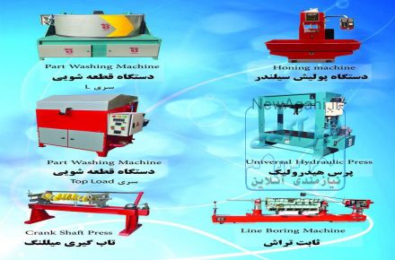دستگاه قطعه شویی وشستشوی قطعات خودرو 