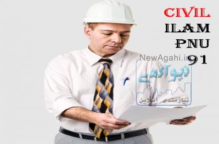 تدریس خصوصی درسهای مهندسی عمران