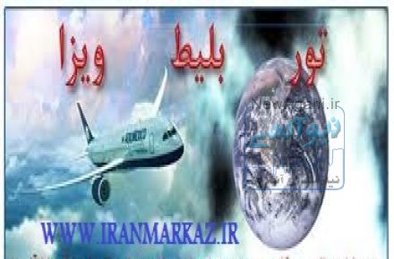 اخذ ویزای چین