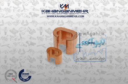 (کاهنگان مهر) فروش فوق العاده سی کلمپ ( C-Clamp )