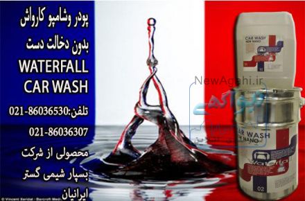 فروش مواد شوینده کارواش