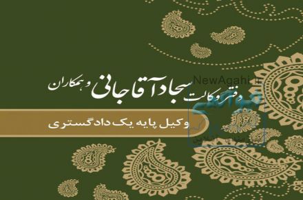 دفتر وکالت آقاجانی و همکاران