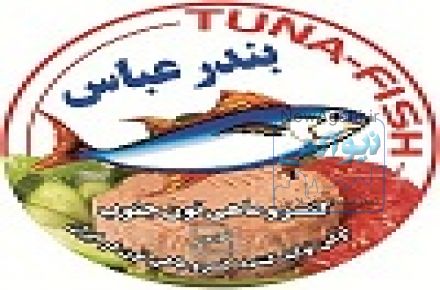 تولید کارمزدی کنسرو تن ماهی با برند شما