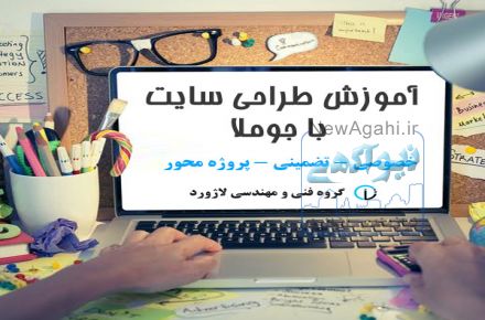 آموزش جوملا  - تضمینی و خصوصی – پروژه محور
