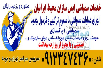 سمپاشی منزل و اماکن عمومی و خصوصی تضمینی