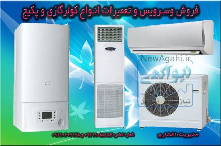 فروش ،سرويس و تعميرات کولرگازي و پکيج