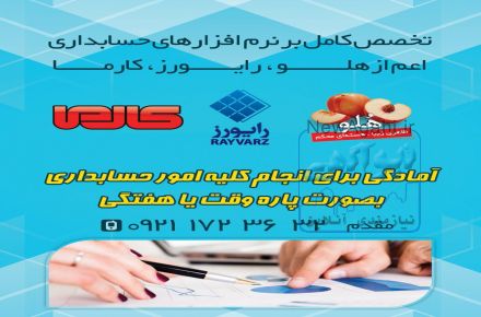 آماده به کار حسابداری بصورت نیمه وقت