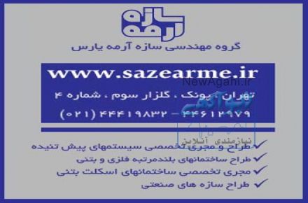  طراح و مجری تخصصی سیستمهای پیش تنیده