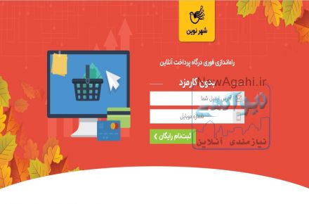 درگاه پرداخت آنلاین