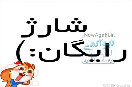 شارژ رایگان