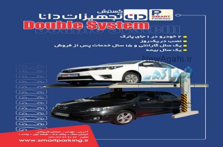 پارکینگ مکانیزه دوطبقه - دبل