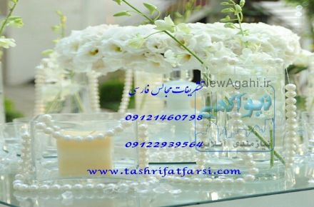تشریفات  وخدمات مجالس فارسی 