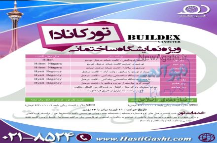 تور نمایشگاه ساختمانی بیلدکس