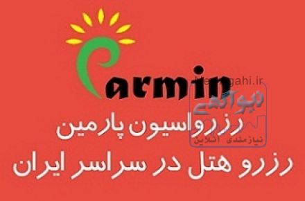 رزرو هتل با بیشترین تخفیف در رزرواسیون پارمین