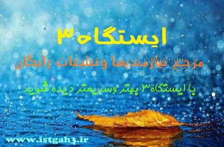 درج آگهی رایگان دروبسایت ایستگاه3