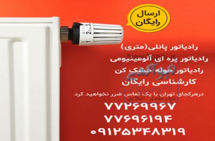 فروش انواع رادیاتور پانلى(مترى) ، حوله خشک کن و پره ای