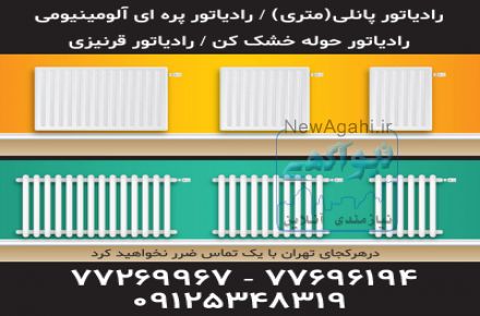 فروش انواع رادیاتور پانلى(مترى) ، حوله خشک کن و پره ای