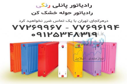 فروش انواع رادیاتور پانلى(مترى) ، حوله خشک کن و پره ای
