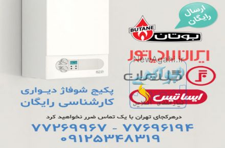  فروش پکیج دیواری و زمینی شوفاژ 