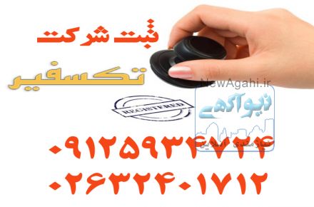ثبت شرکت در کرج