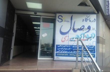  آزمایشگاه وصال کرج 09125871927-02634481451