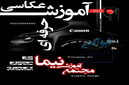 آموزش عکاسی حرفه ای در شیراز