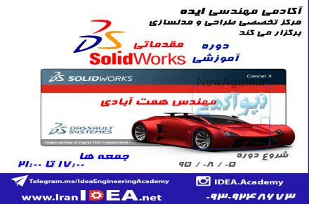اموزش نرم افزار سالیدورک (Solidworks) دوره مقدماتی سالیدورکز- مدرس مهندس همت آبادی