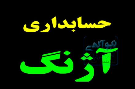 سیستم حسابداری آژنگ