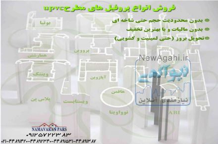 فروش انواع پروفیل های درب و پنجره upvc