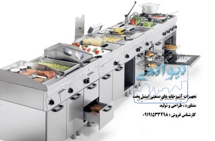 تجهیزات آشپزخانه صنعتی