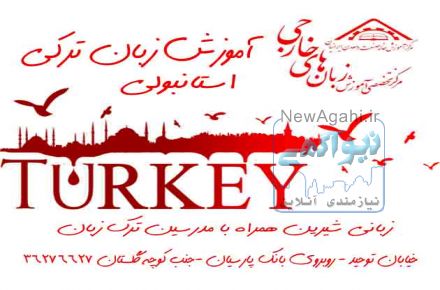 آموزش زبان ترکی استانبولی