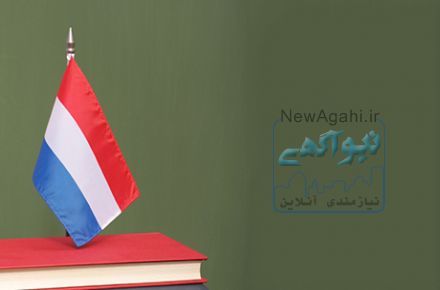 آموزشگاه زبان هلندي پارسيانا
