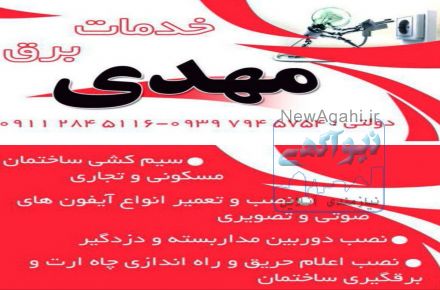خدمات برق مهدی-دولتی