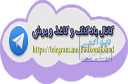 کانال بادکنک،کاغذ و برش