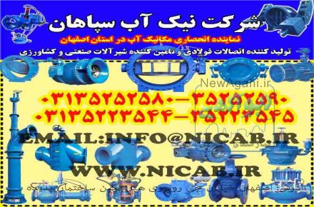 شرکت نیک آب سپاهان نماینده انحصاری مکانیک آب 