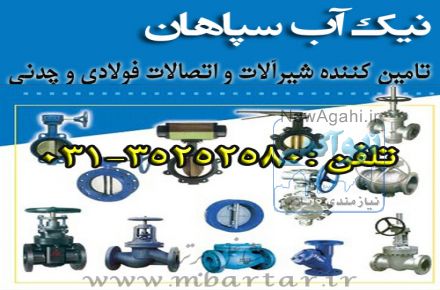 شرکت نیک آب سپاهان نماینده انحصاری مکانیک آب 