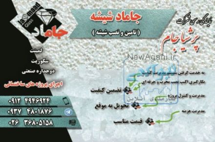  شيشه سكوريت، شيشه دوجداره ، شيشه لمينت ، يراق آلات (غرب تهران )