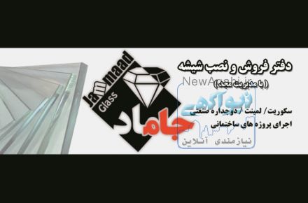  شيشه سكوريت، شيشه دوجداره ، شيشه لمينت ، يراق آلات (غرب تهران )