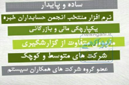 نرم افزار مالی سپیدار همکاران سیستم
