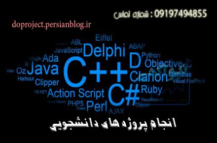 انجام انواع پروژه های کامپیوتری و ارسال آن به تمام کشور