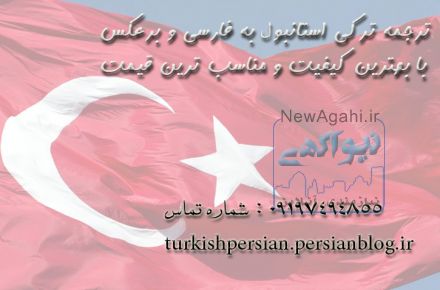 ترجمه فارسی به ترکی استانبولی و ترکی به فارسی با تایپ رایگان