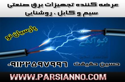 عرضه کننده تجهیزات برق صنعتی ، سیم و کابل ، روشنایی
