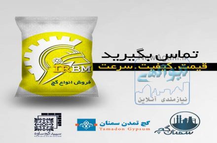 فروش گچ سمنان گچ میکرونیزه گچ معمولی گچ زیرکار