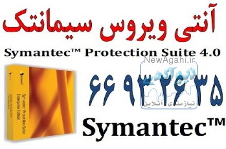 نمایندگی سیمانتک در ایران|| 66932635