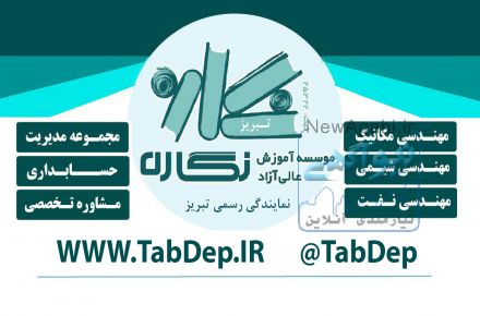 موسسه آموزش عالی نگاره نمایندگی تبریز