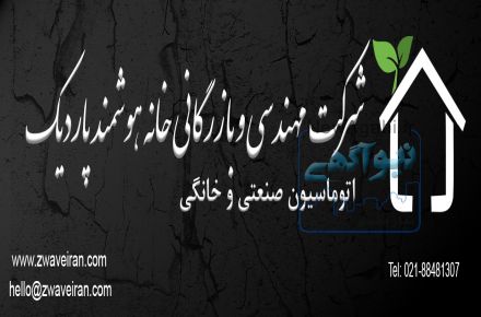 تجهیزات خانه هوشمند