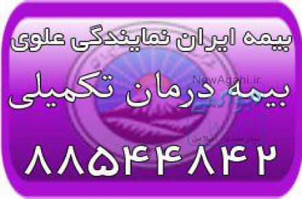 بیمه درمان تکمیلی بیمه ایران (بیمه ایران نمایندگی علوی)