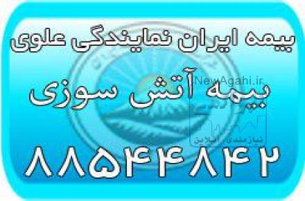 بیمه آتش سوزی (بیمه ایران نمایندگی علوی)