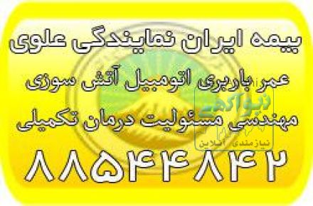 بیمه ماشین ایران، بیمه بدنه ایران، بیمه باربری، بیمه مهندسی